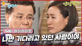 [84화 하이라이트] 모든 사실을 알게 된 정애리는 강석우를 찾아가 도지원에 대해 물어보는데... [웃어라 동해야/안방극장] | KBS 방송