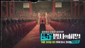 [예고] 영생을 꿈꾼 황제, 그를 둘러싼 수많은 미스터리의 진실은? | KBS 방송