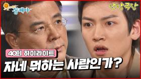 [40화 하이라이트] 지창욱에게 박정아와의 관계를 물어보는 강석우 [웃어라 동해야/안방극장] | KBS 방송
