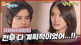 [3화 하이라이트] “네가 왜 여기 있어?!” 분노 폭발 박정아💢 이장우의 해명 타임 [웃어라 동해야/안방극장] | KBS 방송