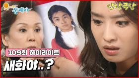 [109화 하이라이트] 이장우네 할머니가 아끼던 딸의 사진을 박정아에게 보여주고 박정아는 엄청난 충격을 받게 되는데... [웃어라 동해야/안방극장] | KBS 방송