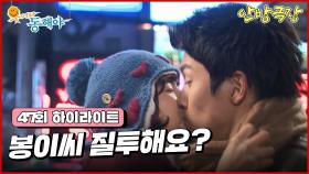 [47화 하이라이트] 지창욱을 꼬시려는 최윤소, 오지은은 둘을 질투하며 훔쳐보다 발각되고 당황한 나머지 지창욱에게 입을 맞춘다 [웃어라 동해야/안방극장] | KBS 방송