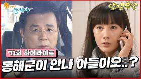 [72화 하이라이트] 강석우는 결국 도지원과 지창욱, 그리고 이장우의 관계를 모두 알게 되는데.. [웃어라 동해야/안방극장] | KBS 방송