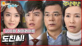 [100화 하이라이트] 이장우의 할아버지, 할머니를 맞이하러 마중나가있던 이장우네는 박정아를 보고 크게 당황하는데.... [웃어라 동해야/안방극장] | KBS 방송