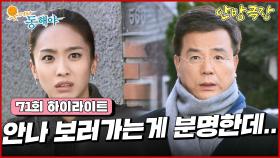 [71화 하이라이트] 강석우가 도지원을 만날까봐 불안해하는 박정아, 강석우는 지창욱과 도지원의 관계를 목격하게 되는데... [웃어라 동해야/안방극장] | KBS 방송