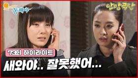 [73화 하이라이트] 교통사고로 의식을 잃게된 강석우, 한편 박정아는 이를 이용해 도지원에게 협박하는데... [웃어라 동해야/안방극장] | KBS 방송