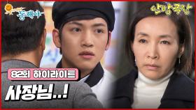 [82화 하이라이트] 정애리는 지창욱이 찾고있던 제임스가 강석우라는 사실을 알게 되고 강석우와 도지원의 사이를 의심하게 되는데... [웃어라 동해야/안방극장] | KBS 방송