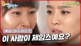 [45화 하이라이트] 도지원에게 제임스 사진을 보여주고, 강석우가 제임스였다는 사실을 알게되는 박정아 [웃어라 동해야/안방극장] | KBS 240414 방송