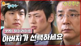 [97화 하이라이트] 이장우는 지창욱을 인정못하겠다며 강석우에게 자신과 지창욱 둘 중 한명만 고르라고 얘기하는데... [웃어라 동해야/안방극장] | KBS 방송