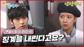 [75화 하이라이트] 아무 잘못이 없는 지창욱에게 징계를 내려 방송에 나가지 못하게 하려는 이장우 [웃어라 동해야/안방극장] | KBS 방송