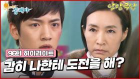 [96화 하이라이트] 지창욱과 오지은은 열심히 요리 대회를 준비하고, 이장우는 제임스가 강석우라는 사실에 고통스러워하는데... [웃어라 동해야/안방극장] | KBS 방송