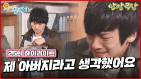 [25화 하이라이트] 임채무가 아버지라고 확신했던 지창욱은 친자 확인 검사 결과를 내미는데...! [웃어라 동해야/안방극장] | KBS 방송