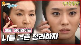 [58화 하이라이트] 정애리는 박정아의 짐을 모조리 빼내고 이장우와의 결혼을 정리하라고 말하는데... [웃어라 동해야/안방극장] | KBS 방송