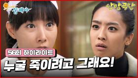 [56화 하이라이트] 우연히 호텔에서 일하고 있는 도지원을 발견한 박정아는 폭발하고, 정애리는 이 상황을 목격하게 되는데... [웃어라 동해야/안방극장] | KBS 방송