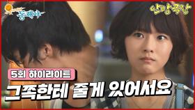 [5화 하이라이트] “선처 해준다더니!” 엄청난 배신감에 지창욱에게 복수하는 오지은 [웃어라 동해야/안방극장] | KBS 방송
