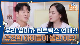 아이들이 깜짝 놀란 이유! ‘우리 엄마가 헌트릭스 선배?!’ | KBS 250925 방송