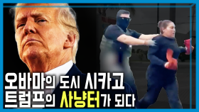 “민주당 도시로 진격하라” 불붙는 추방 작전 | KBS 250920 방송