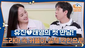 유진과 태영의 설레는 첫 만남! 드라마 속 커플에서 실제 연인으로! | KBS 250925 방송