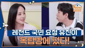 레전드 국민 요정 유진이 옥탑방에 떴다! | KBS 250925 방송