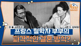 프랑스 철학자 부부, 사르트르의 자유분방하고 파격적인 결혼 방식은? | KBS 250925 방송