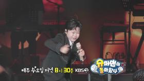 [592 예고] 못하는 게 없는 민호우! | KBS 방송