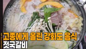 고종에게 백성들이 올렸던 강화도 향토 음식 ‘젓국갈비’ | KBS 250925 방송