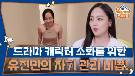 캐릭터 소화를 위한 유진만의 자기 관리 비법! | KBS 250925 방송