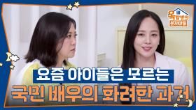 우리에게 영원한 S.E.S. 요즘 아이들은 모르는 국민 배우의 화려한 과거 | KBS 250925 방송