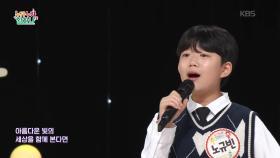 바람의 빛깔 (Stephen Schwats 작사/Alan Menken 작곡)♬ - 노규빈 | KBS 250925 방송