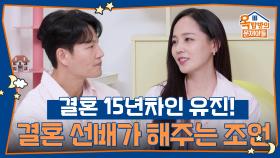 결혼 15년차! 결혼 선배가 해주는 조언 | KBS 250925 방송