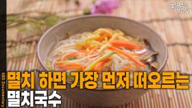 멸치 하면 가장 먼저 떠오르는 음식 ‘멸치국수’ | KBS 250925 방송