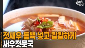 젓새우를 듬뿍 넣고 칼칼하게 끓인 뭇국 ‘새우젓뭇국’ | KBS 250925 방송