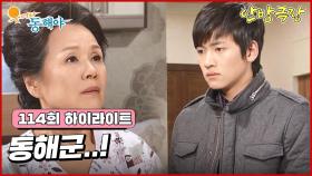 [114화 하이라이트] 정영숙이 아프다는 소식을 듣고 지창욱과 도지원은 급하게 병문안을 가게 되는데.. 동해군..! [웃어라 동해야/안방극장] | KBS 방송