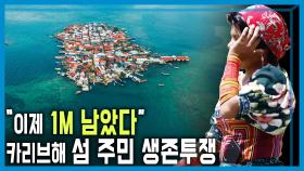 사라지는 섬, 파나마 구나족의 눈물 | KBS 250920 방송