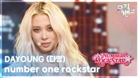 number one rockstar - DAYOUNG (다영) | KBS 250926 방송