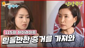 [115화 하이라이트] 정애리는 박정아에게 정보를 알려주면 이혼 소송을 취하해주겠다는 거래를 하게되는데... 믿을만한 증거를 가져와 [웃어라 동해야/안방극장] | KBS 방송