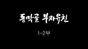 [인간극장] 동막골 부자유친 1-2부 - 충남 보령 / KBS 20180924 방송