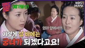 [레전드사극] 궁녀가 될 결심을 한 장옥정🤨 숙종과의 우연한 첫 만남?!💘 [장희빈] | KBS 방송