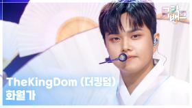 화월가 - TheKingDom (더킹덤) | KBS 250926 방송