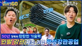 [동네형과 함께 일단 주고 GO] 정밀 인발은 우리에게~ 강철같은 명품 기업~ 광성강관공업!! | KBS방송