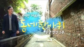 [대세남 동네한바퀴] 새로 피어나다 - 충남 천안시 2부 / KBS 20250421 방송