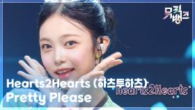 Pretty Please - Hearts2Hearts (하츠투하츠) | KBS 250926 방송