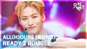 READY 2 RUMBLE - ALL(H)OURS (올아워즈) | KBS 250926 방송