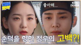 [십분요약][혼례대첩] [Ep10] 순덕에게 고백하는 정우?!＂너를 좋아하는 건 확실하다＂| KBS 방송