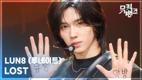 LOST -LUN8(루네이트) | KBS 250926 방송