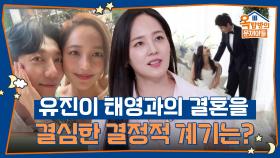 유진이 태영과의 결혼을 결심한 결정적 계기는? | KBS 250925 방송