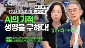 응급 상황에도 AI가 목숨을 구한다?! 생명을 살리는 AI의 놀라운 기적 [우리들의 지식살롱] | KBS Life 20250919 방송