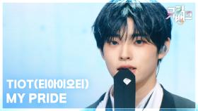 MY PRIDE - TIOT(티아이오티) | KBS 250926 방송