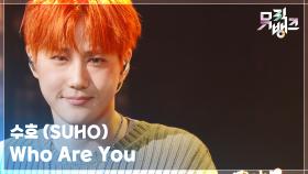Who Are You - 수호 (SUHO) | KBS 250926 방송