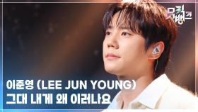 그대 내게 왜 이러나요 - 이준영 (LEE JUN YOUNG) | KBS 250926 방송